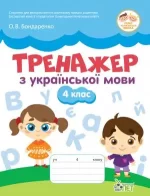 Тренажер з української мови 4 клас. НУШ - ПЕТ