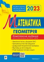 Математика. Комплексне видання для підготовки до ЗНО та ДПА. Частина ІІІ. Геометрія. ЗНО 2023 - Богдан