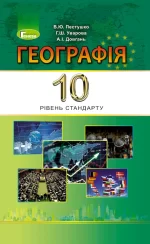 Географія (рівень стандарту)