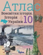 Всесвітня історія. Історія України (інтегрований курс) 10 клас. Атлас - Оріон