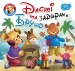 Дасті та задирака Бруно. Читаємо із задоволенням - Торсінг
