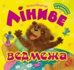 Ліниве ведмежа. Виховання казкою - Торсінг