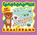 Вітамінки для розуму. Головоломки. Ведмежа - Торсінг