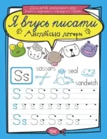 Я вчусь писати. Англійські літери - Торсінг