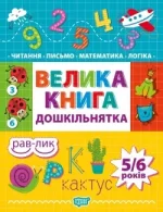 Велика книга дошкільнятка. Математика
