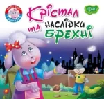 Крістал та наслідки брехні. Читаємо із задоволенням - Торсінг