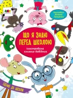 Ілюстрована книжка-довідник. Що я знаю перед школою - АРТ