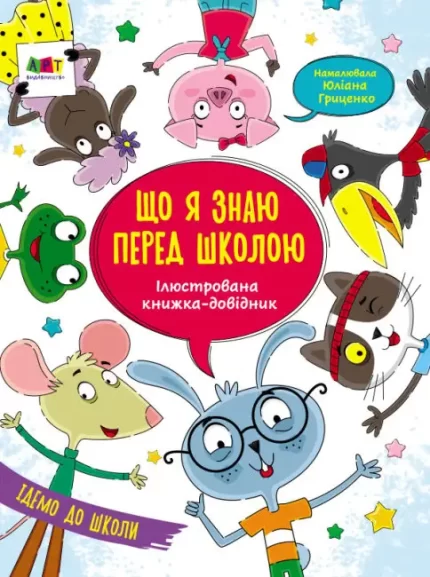 Ілюстрована книжка-довідник. Що я знаю перед школою - АРТ