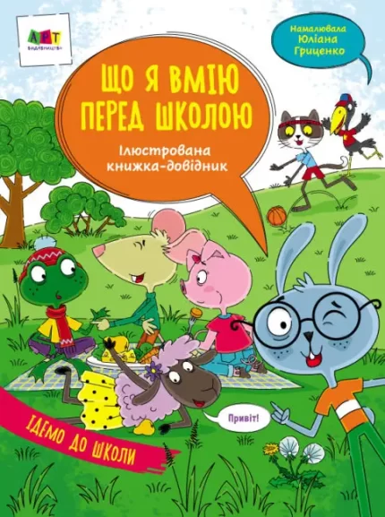 Ілюстрована книжка-довідник. Що я вмію перед школою - АРТ