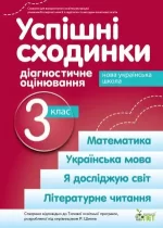 Успішні сходинки. Діагностичне оцінювання. 3 клас ( за програмою Р.Шияна) НУШ - ПЕТ