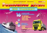 Розповімо дітям. Про транспорт - Ранок