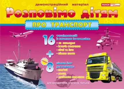 Розповімо дітям. Про транспорт - Ранок