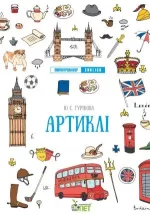 Артиклі. Лінгвотренажер English - ПЕТ