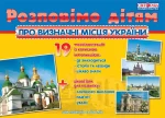 Розповімо дітям. Про визначні місця України - Світогляд