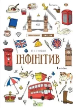 Лінгвотренажер English. Інфінітив - ПЕТ