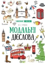 Модальні дієслова. Лінгвотренажер English - ПЕТ