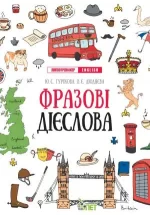 Фразові дієслова. Лінгвотренажер English - ПЕТ