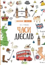 Часи дієслів. Лінгвотренажер English - ПЕТ