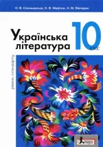 Українська література. Підручник. 10 клас - Літера ЛТД