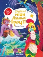 Улюблені міфи Давньої Греції - ПЕТ