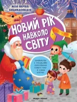 Новий рік навколо світу - ПЕТ