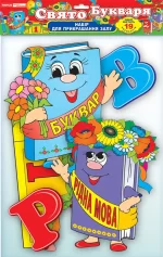 Набір прикрас із блискітками "Свято букваря" - Ранок