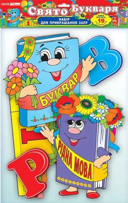 Набір прикрас із блискітками "Свято букваря" - Ранок