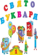 Набір прикрас із блискітками "Свято букваря" - Зображення 2