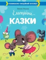 Емоційні казки - ПЕТ