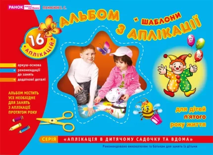 Альбом з аплікації. Середня група (4-5 років) - Ранок