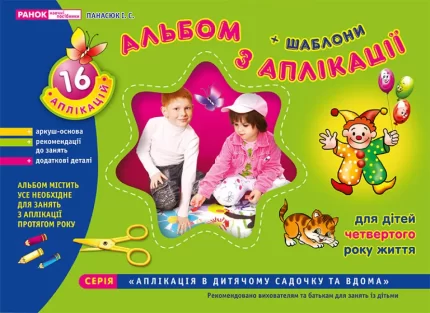 Альбом з аплікації. Молодша група (3-4 роки) - Ранок