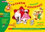 Альбом з аплікації. Старша група (5-6 років) - Ранок