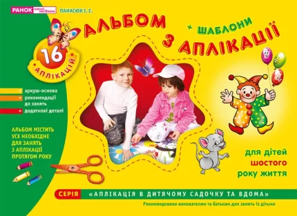 Альбом з аплікації. Старша група (5-6 років) - Ранок