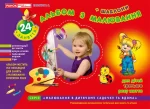 Альбом з малювання. 2-3 роки - Ранок