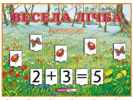 Весела лічба. Галявинка - Ранок
