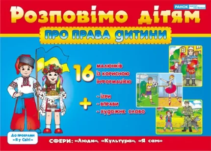 Розповімо дітям. Про права дитини -
