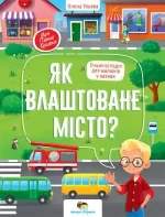 Як влаштоване місто? Енциклопедія для малюків у казках - ПЕТ
