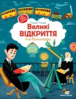 Великі відкриття та виноходи - ПЕТ