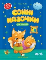 Сонні казочки для малюків - ПЕТ
