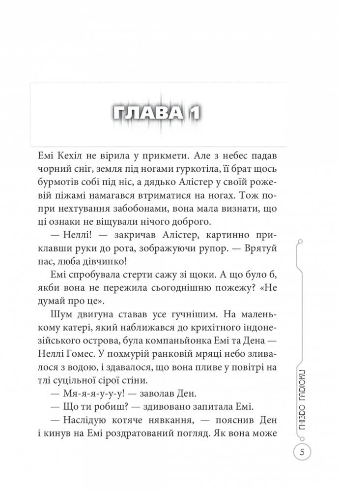 39 ключів. Гніздо гадюки. Книга 7 - Зображення 2