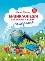 Енциклопедія для малюків у казках. Найкраще - ПЕТ