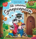 Книга Як стати Супергероєм - ПЕТ