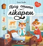 Книга Хочу стати лікарем - ПЕТ