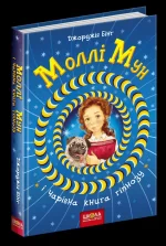 Моллі Мун і чарівна книга гіпнозу. Книга 1 - Школа. Видавничий Дім