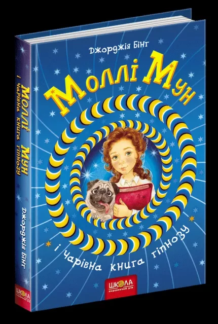 Моллі Мун і чарівна книга гіпнозу. Книга 1 - Школа. Видавничий Дім