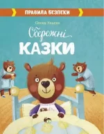 Обережні Казки - ПЕТ