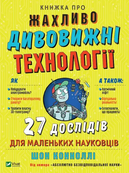 Книжка про жахливо дивовижні технології: 27 експериментів для маленьких науковців - Vivat