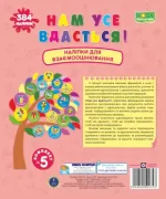Нам усе вдасться! Комплект №5. Наліпки для взаємооцінювання - Підручники і посібники