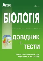 Біологія Довідник + Тести Підготовка до ЗНО - Абетка