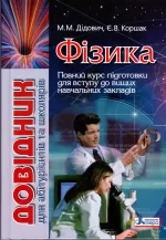 Фізика. Довідник для абітурієнтів та учнів загальноосвітніх навчальних закладів - Літера ЛТД